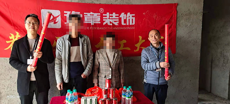 恭祝章家陂劉總愛(ài)家開(kāi)工大吉??！